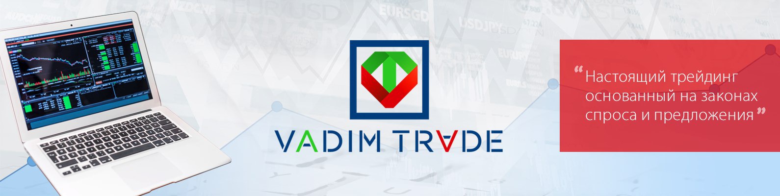VadimTrade - Трейдинг на бирже и Форекс_0.jpg